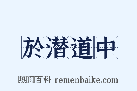 於潜道中是什么意思的图片